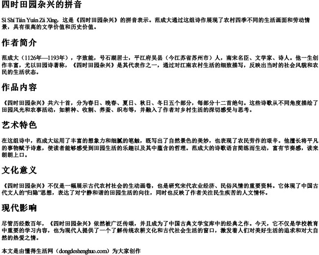 四时田园杂兴 的拼音 四时田园杂兴 的拼音